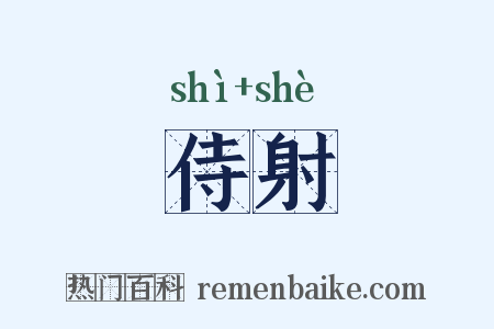 侍射是什么意思的图片